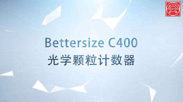 Bettersize C400光學(xué)顆粒計數(shù)器展示視頻