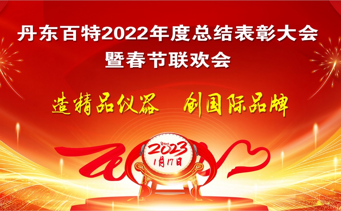 踔厲前行創(chuàng)佳績(jī)，創(chuàng)新發(fā)展再啟程 ——丹東百特2022年度總結(jié)表彰大會(huì)紀(jì)實(shí)