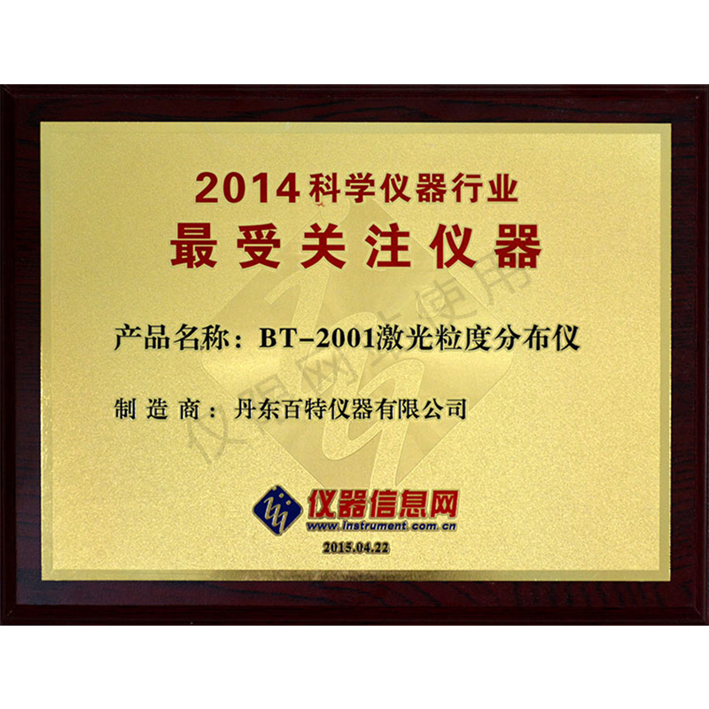 2014年科學儀器行業(yè)最受關注儀器-BT-2001激光粒度儀