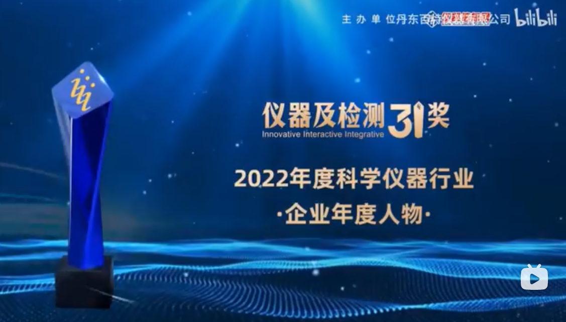 2023第十六屆中國(guó)科學(xué)儀器發(fā)展年會(huì)上丹東百特榮膺兩項(xiàng)大獎(jiǎng)！