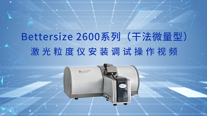 4.Bettersize2600激光粒度儀操作視頻（干法微量型）.png