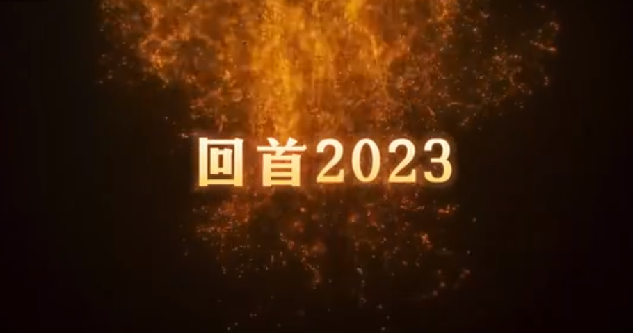 共同見證，百特2023年的高光時刻！ 行而不輟，未來可期。2024，百特邀您共赴新程！