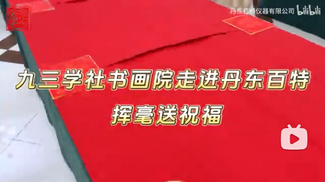 筆墨迎新年，春聯(lián)送福至。九三學(xué)社書畫協(xié)會走進丹東百特，揮毫潑墨送祝福！