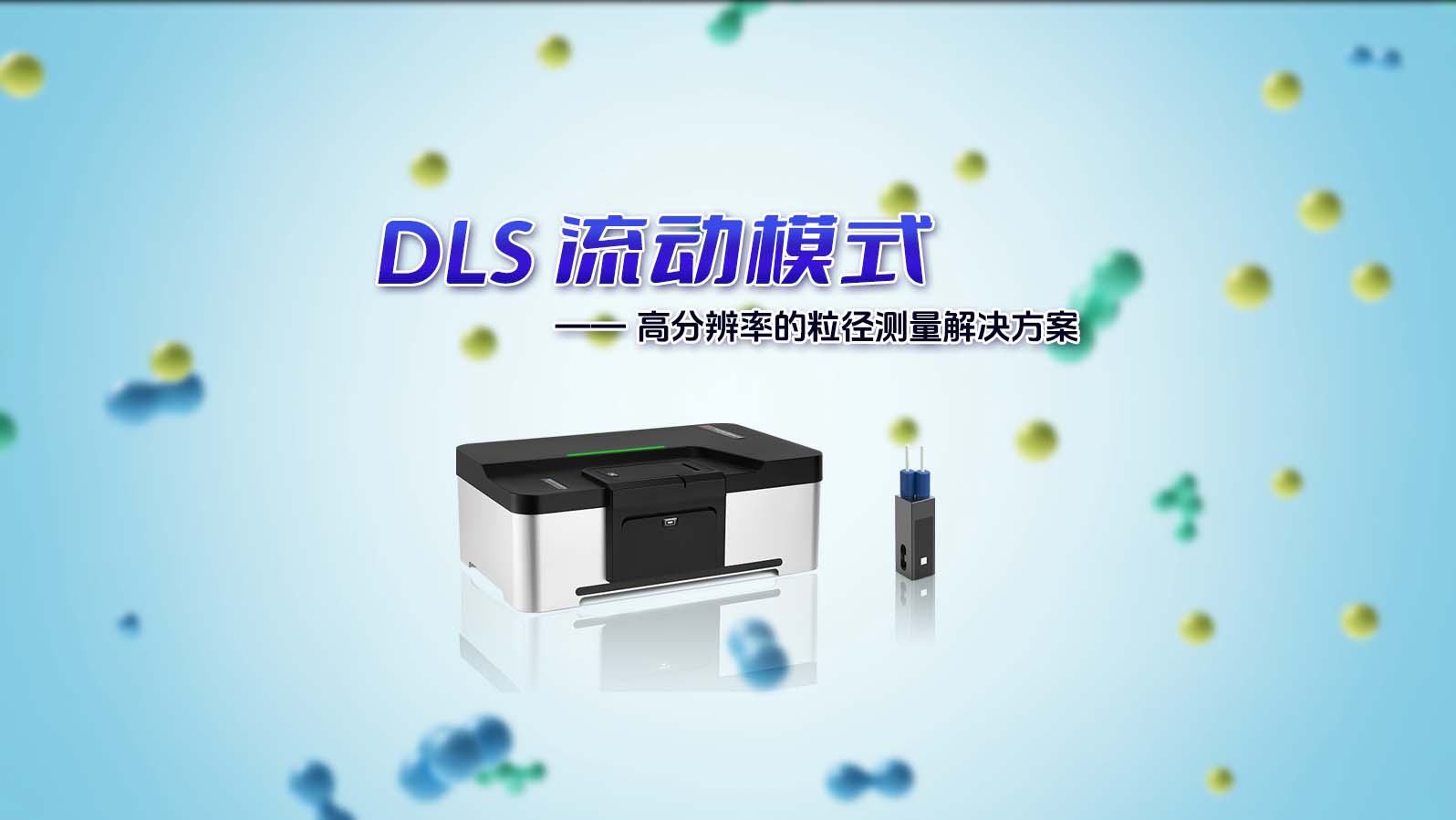 BeNano 系列納米粒度及Zeta電位分析儀搭載DLS 流動模式新功能，為您提供更加精準(zhǔn)、可靠的測量解決方案！