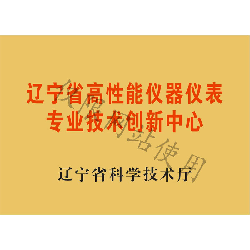 遼寧省高性能儀器儀表專(zhuān)業(yè)技術(shù)創(chuàng)新中心